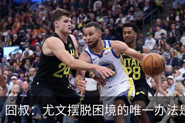 囧叔：尤文摆脱困境的唯一办法是摆脱对大赛的恐惧