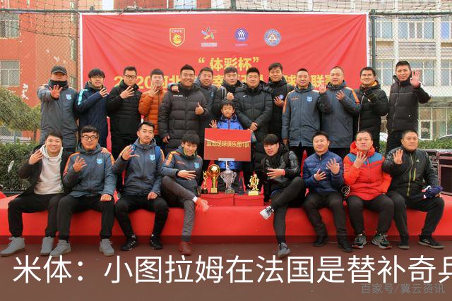 米体：小图拉姆在法国是替补奇兵，劳塔罗盼与他在世界杯决赛相见